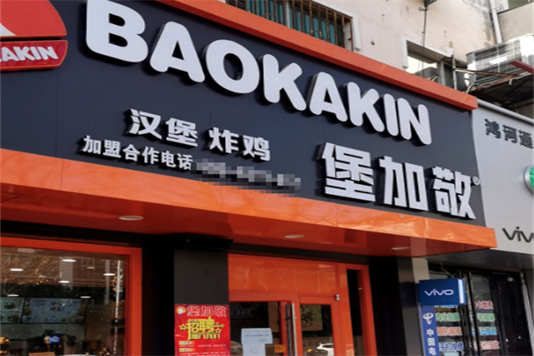 堡加敬炸鸡汉堡 堡加敬炸鸡汉堡
