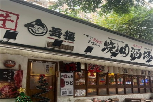 吾福食肆烧肉酒场