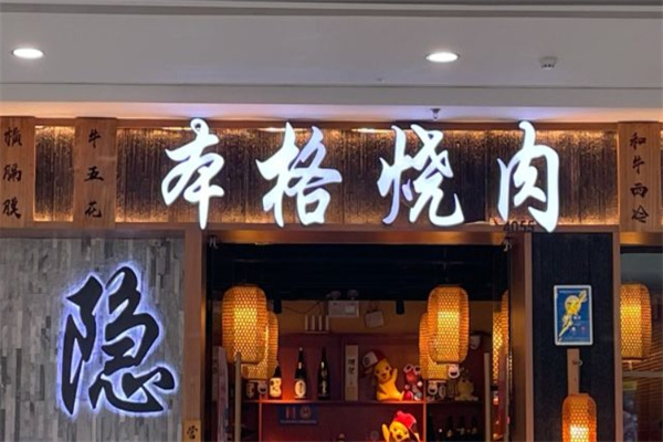 隐家本格烧肉加盟 隐家本格烧肉加盟