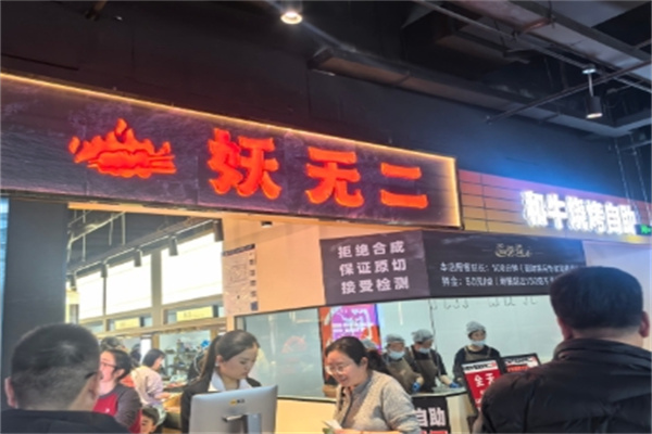 妖无二烤肉