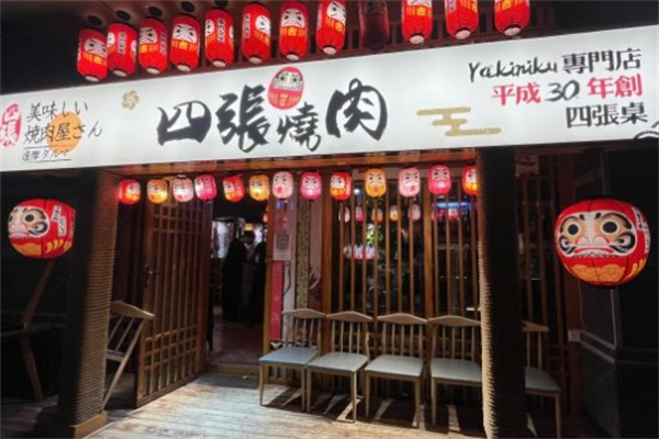 四张日式烧肉专门店加盟