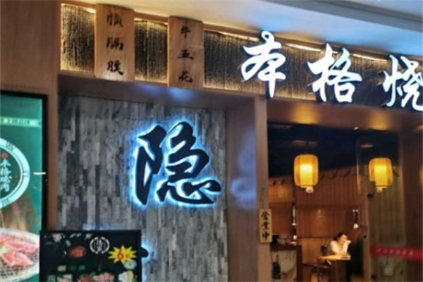 隐家本格烧肉加盟 隐家本格烧肉加盟