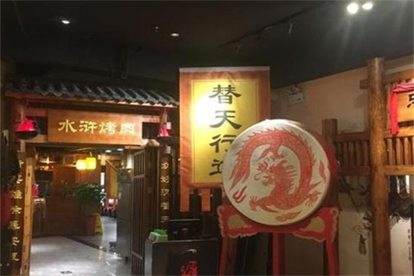 打虎冈水浒烤肉