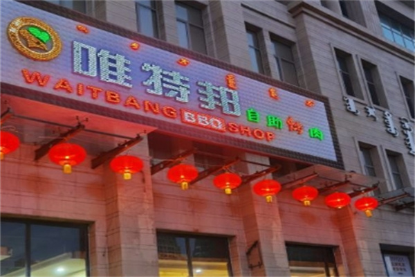 唯特邦自助烤肉