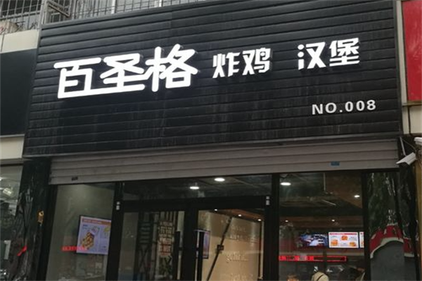 百圣格炸鸡汉堡 百圣格炸鸡汉堡