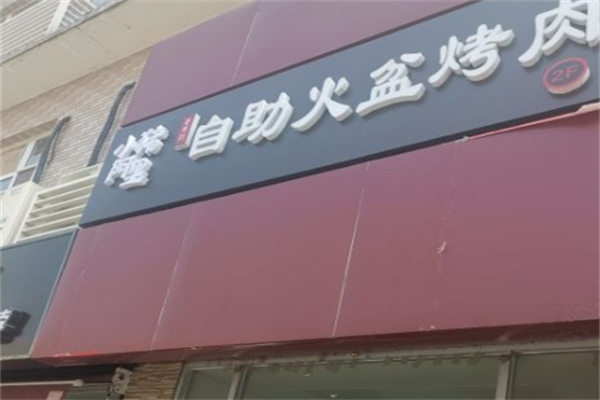 小猪阿里自助火盆烤肉