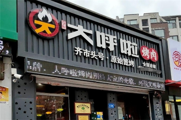 大呼啦烤肉