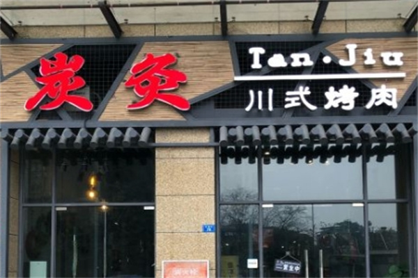 炭灸川式烤肉