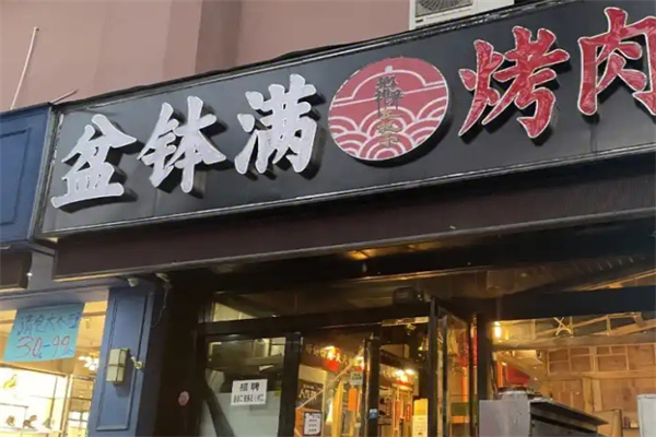 盆钵满东北烤肉