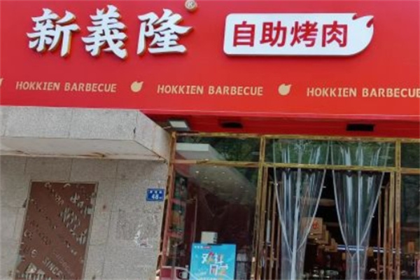 新义隆烤肉王