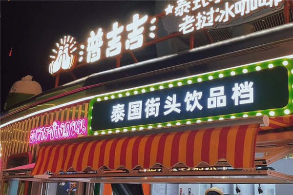 普吉吉泰式奶茶