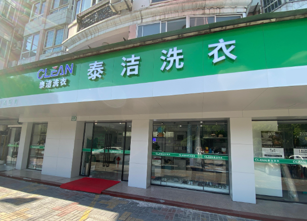 泰洁洗衣加盟多少钱？费用分析