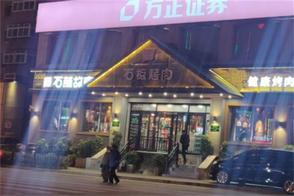 石煎故事健康烤肉