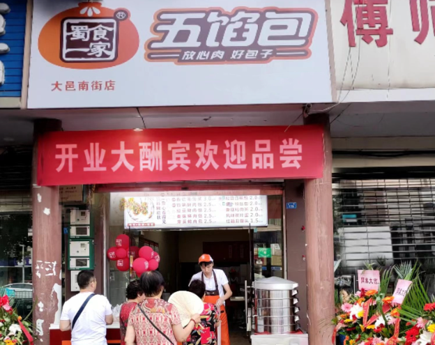蜀食一家五馅包包子加盟
