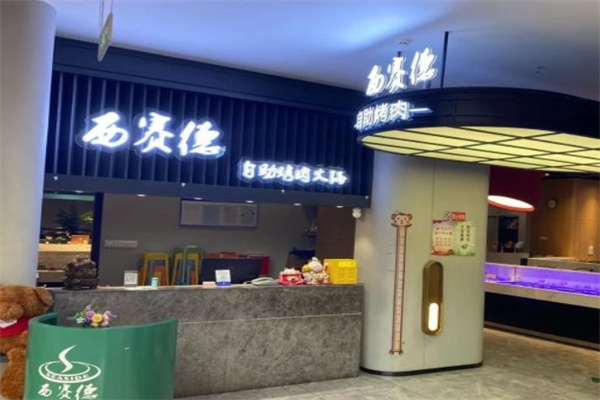 西赛德自助烤肉