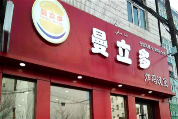 曼立多炸鸡汉堡