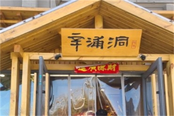 辛浦洞韩式烤肉