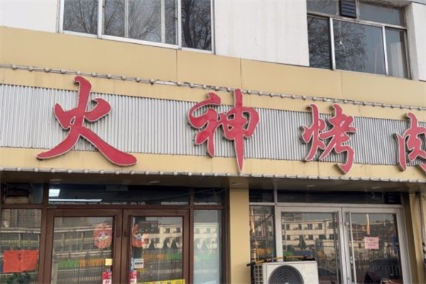 火神烤肉