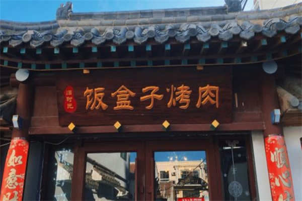 旧时光饭盒子烤肉