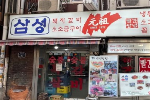 元祖烤肉