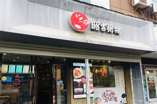 昭吉粥铺 昭吉粥铺