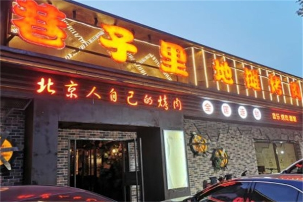 京城巷子里地摊烤肉
