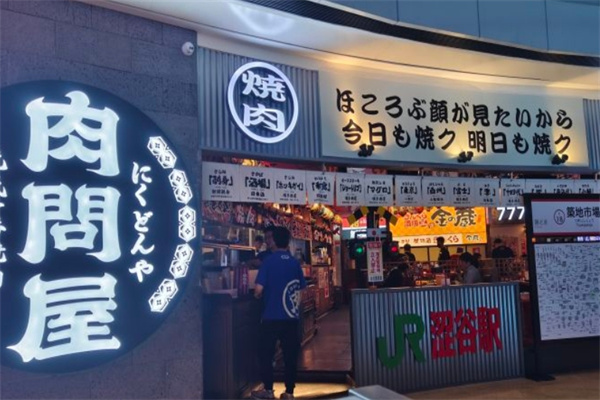肉问屋烤肉