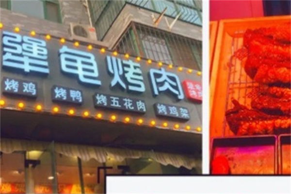 犟龟烤肉