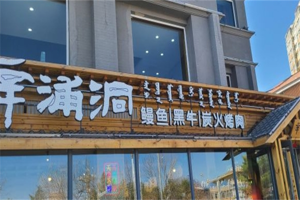 辛浦洞韩式烤肉