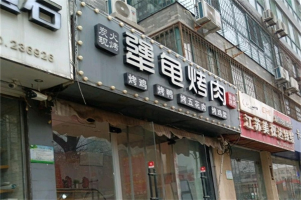 犟龟烤肉