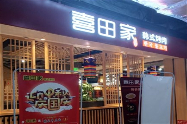 喜田家烤肉