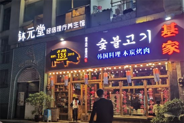 基家·韩式烤肉·聚乐部