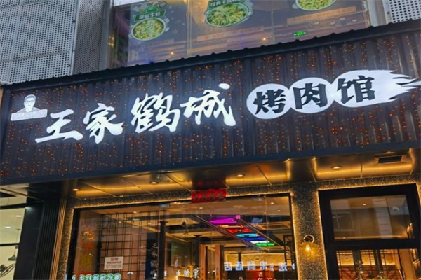 王家鹤城烤肉馆