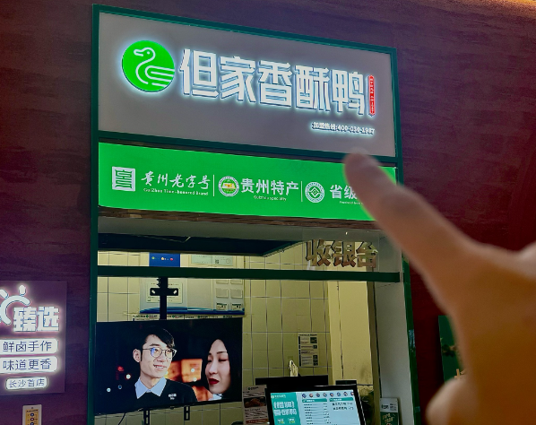 贵阳但家香酥鸭加盟
