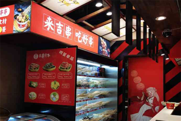吉串签子火锅串串 吉串签子火锅串串