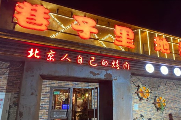 京城巷子里地摊烤肉