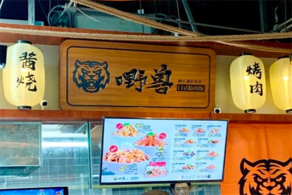 嘢兽日式烧肉饭