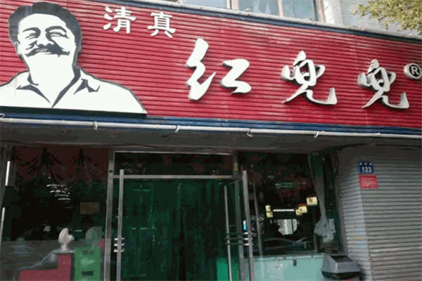 红兜兜火锅