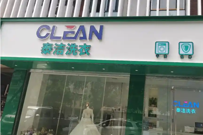 泰洁洗衣加盟