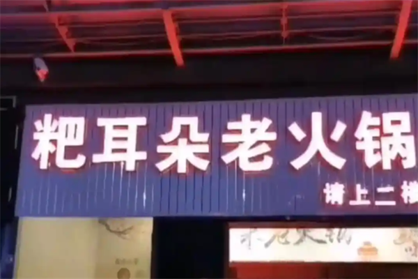 粑耳朵火锅 粑耳朵火锅