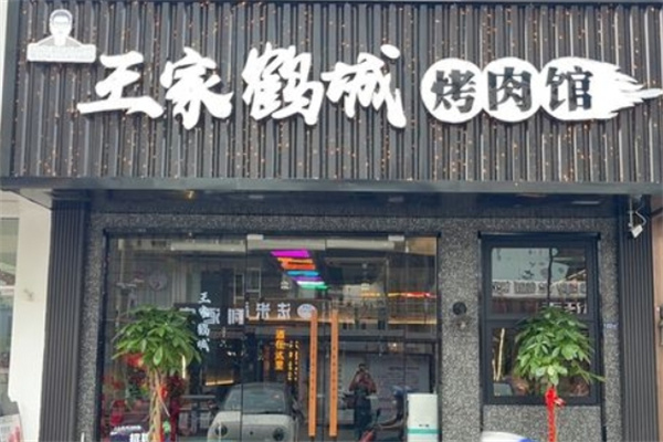 王家鹤城烤肉馆