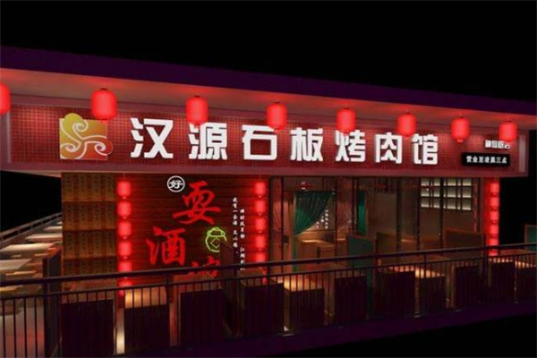源汉石板烤肉馆