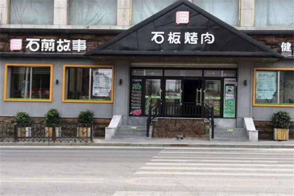 石煎故事健康烤肉