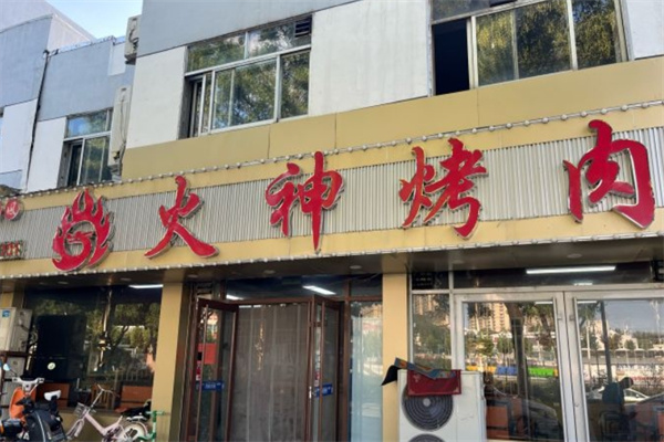 火神烤肉