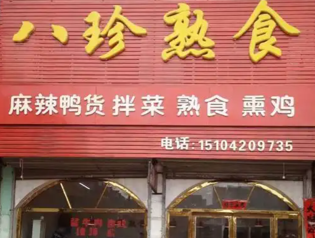八珍熟食加盟