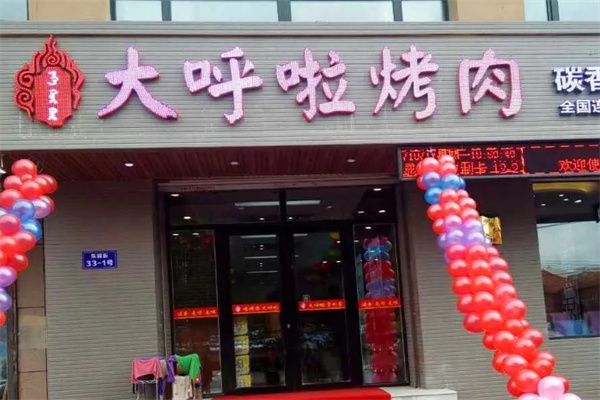 大呼啦烤肉