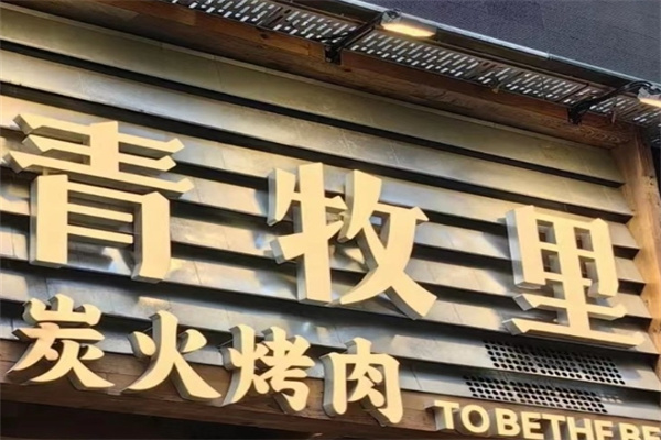 青牧里黑牛烤肉