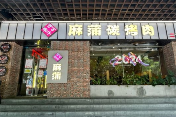 麻浦碳烤肉