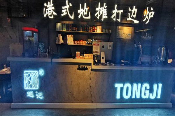 通记打边炉港式火锅