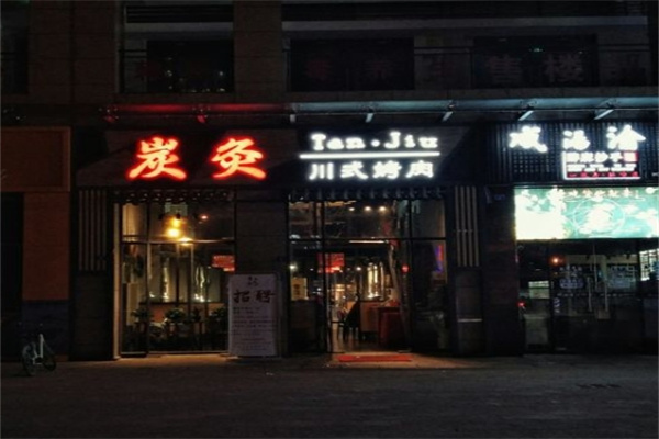 炭灸川式烤肉